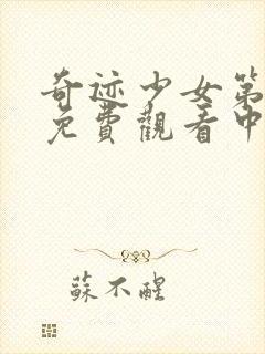 奇迹少女第四季免费观看中文版