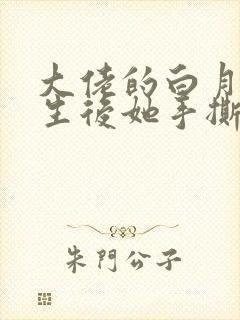 大佬的白月光重生后她手撕渣男