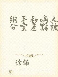 纲手和鸣人在办公室差点被发现封面