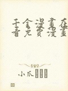 千金漫画在线观看免费漫画下拉式