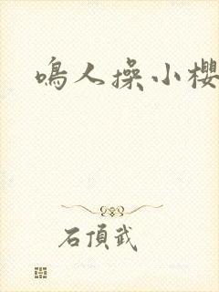 鸣人操小樱的逼