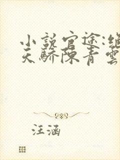 小说官途:绝世天骄陈青云在线阅读