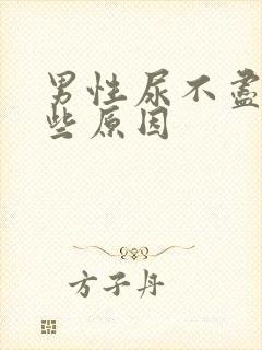 男性尿不尽有哪些原因