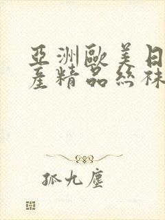 亚洲欧美日韩国产精品丝袜