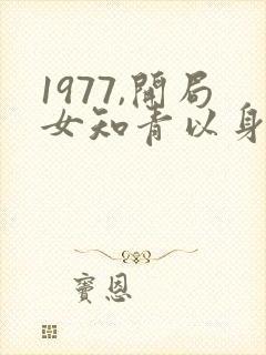 1977,开局女知青以身相许小说免费阅