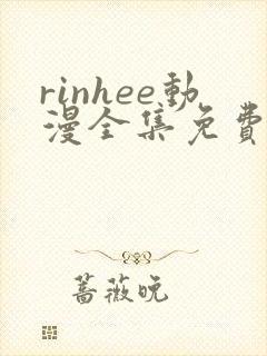 rinhee动漫全集免费观看封面