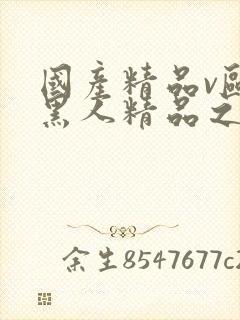 国产精品v欧美黑人精品之超碰