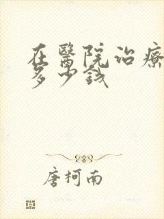 在医院治疗漏尿多少钱封面