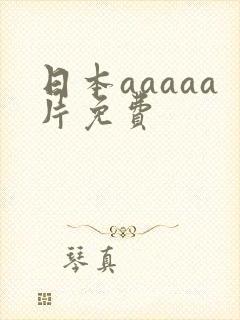 日本aaaaa片免费封面