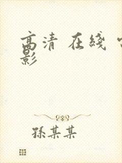 高清 在线 电影