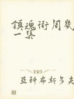 镇魂街周几更新一集