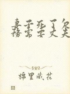 妻子死了欠的债务需要丈夫偿还吗