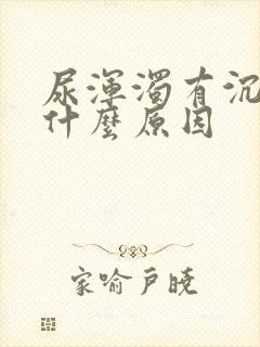 尿浑浊有沉淀是什么原因封面