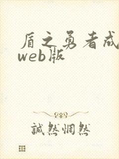 盾之勇者成名录web版