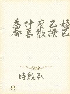 为什么已婚男人都喜欢撩已婚女人呢封面