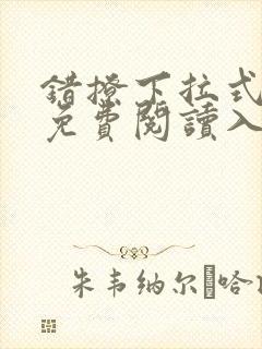 错撩下拉式漫画免费阅读入口