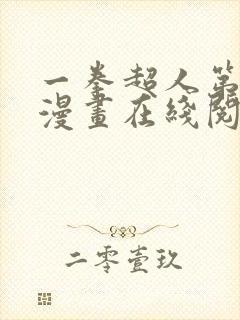 一拳超人第三季漫画在线阅读