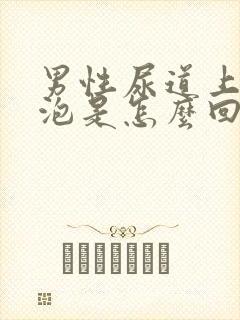 男性尿道上长水泡是怎么回事