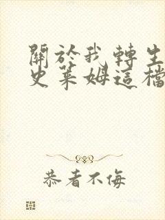 关于我转生变成史莱姆这档事4