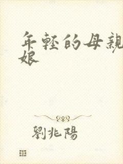 年轻的母亲丈母娘封面