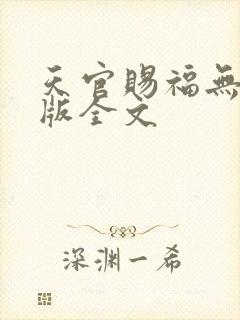 天官赐福无删减版全文
