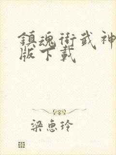 镇魂街武神躯正版下载