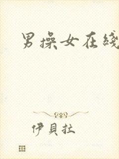 男操女在线网站