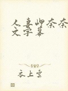 人妻岬奈奈美中文字幕