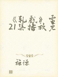 《轧戏》电视剧21集播放免费观看