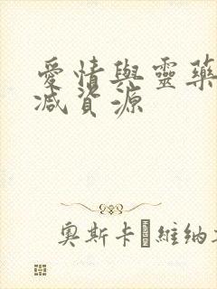 爱情与灵药未删减资源