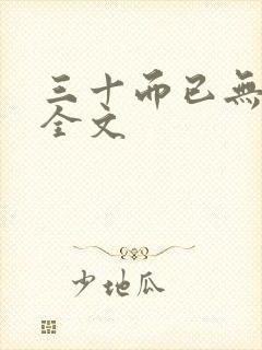 三十而已无删减全文