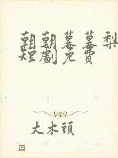 朝朝暮暮梨花落短剧免费