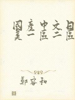 国产中文日韩欧美一区二区三区人妻丝袜美女