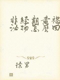 非经期黄褐色分泌物怎么回事