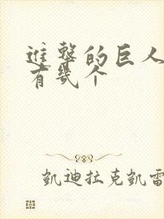 进击的巨人番外有几个