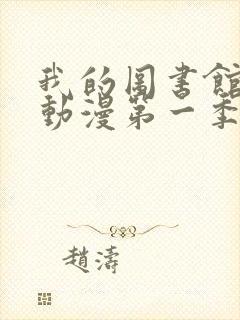 我的图书馆女友动漫第一季五集