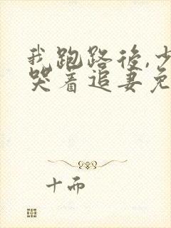 我跑路后,少帅哭着追妻免费阅读封面