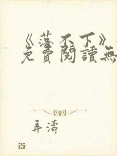 《落不下》全文免费阅读无弹窗