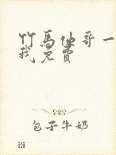 竹马他哥一直撩我免费封面