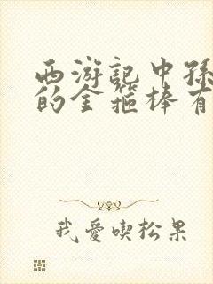 西游记中孙悟空的金箍棒有多重