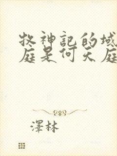 牧神记的域外天庭是何天庭封面