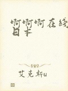 啊啊啊在线观看日本