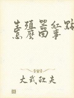 生殖器红点颗粒怎么回事