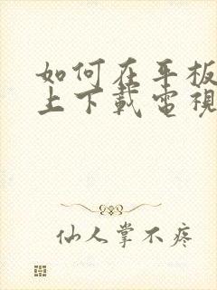 如何在平板电脑上下载电视剧