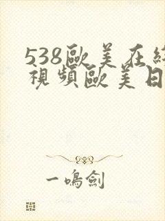 538欧美在线视频欧美日韩精品精品