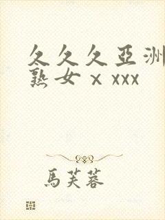 久久久亚洲熟妇熟女ⅹxxx