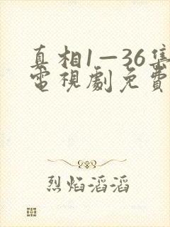 真相1—36集电视剧免费观看36集