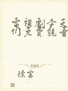 电视剧今天的她们免费观看全集高清