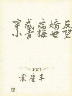 穿成病娇反派的小青梅也望在线免费阅读