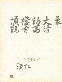 顶楼的大象免费观看高清